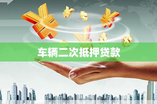 蕉城车辆二次抵押贷款