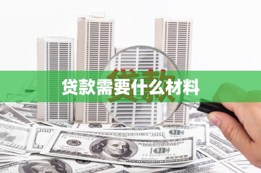 蕉城贷款需要什么材料