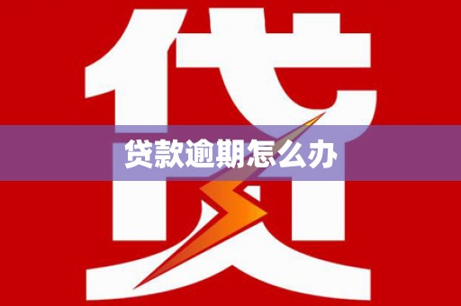 蕉城贷款逾期怎么办