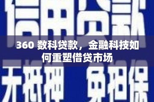 蕉城360 数科贷款，金融科技如何重塑借贷市场
