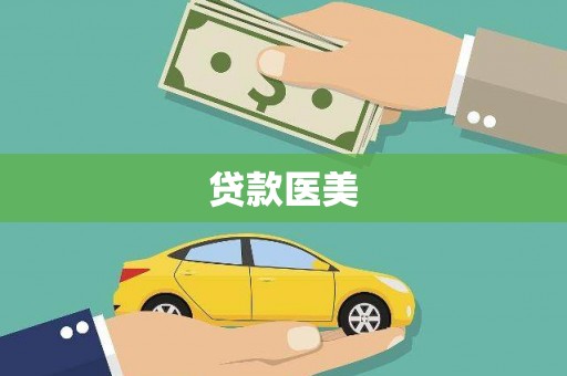 蕉城贷款医美