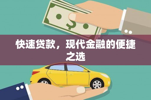 蕉城快速贷款，现代金融的便捷之选