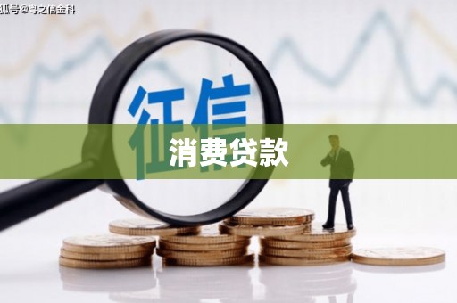 蕉城消费贷款