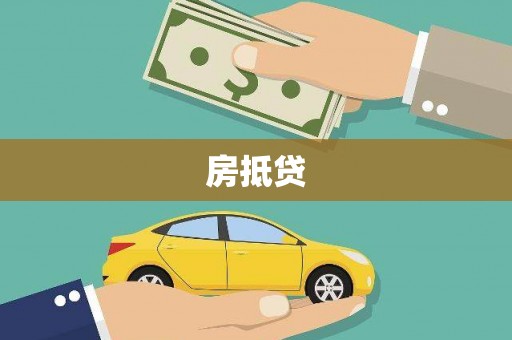 蕉城房抵贷