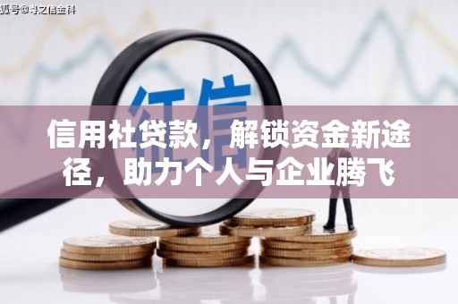 蕉城信用社贷款，解锁资金新途径，助力个人与企业腾飞