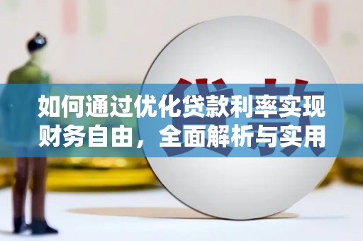 蕉城如何通过优化贷款利率实现财务自由，全面解析与实用策略