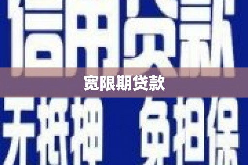 蕉城宽限期贷款