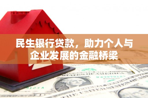 蕉城民生银行贷款，助力个人与企业发展的金融桥梁