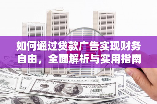 蕉城如何通过贷款广告实现财务自由，全面解析与实用指南