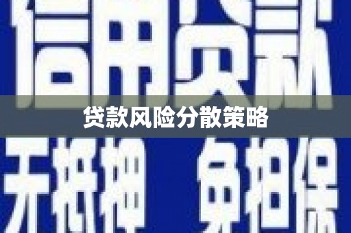 蕉城贷款风险分散策略