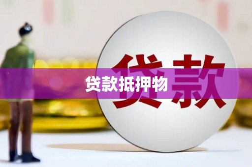 蕉城贷款抵押物