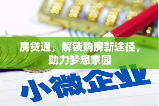 蕉城房贷通，解锁购房新途径，助力梦想家园