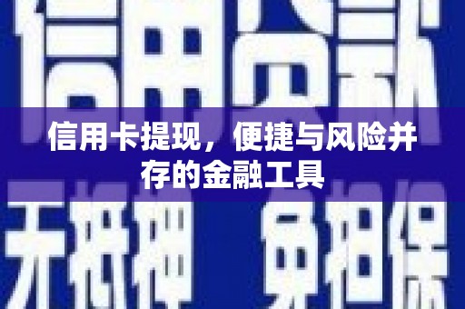 蕉城信用卡提现，便捷与风险并存的金融工具