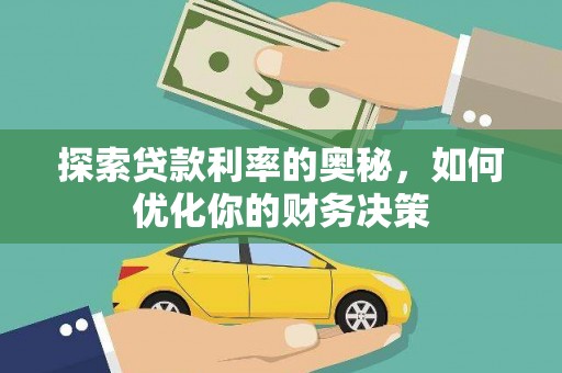 蕉城探索贷款利率的奥秘，如何优化你的财务决策