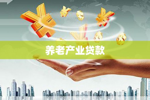 蕉城养老产业贷款