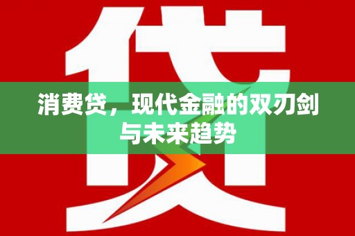 蕉城消费贷，现代金融的双刃剑与未来趋势