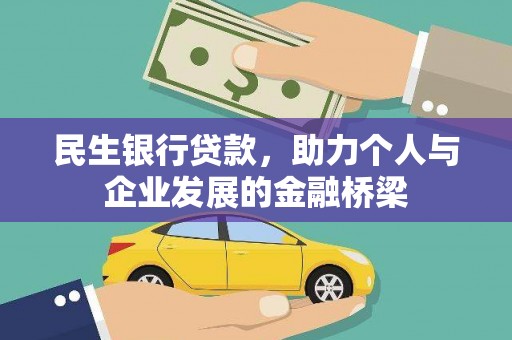 蕉城民生银行贷款，助力个人与企业发展的金融桥梁