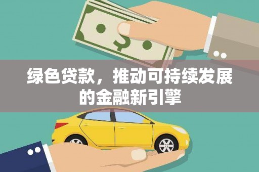 蕉城绿色贷款，推动可持续发展的金融新引擎