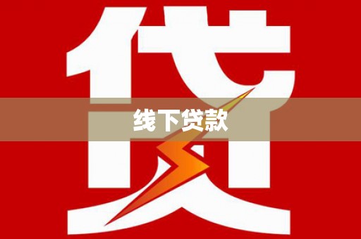 蕉城线下贷款