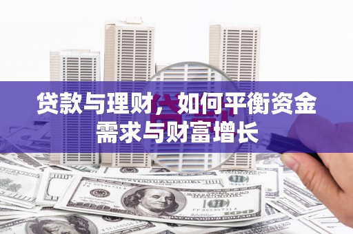 蕉城贷款与理财，如何平衡资金需求与财富增长