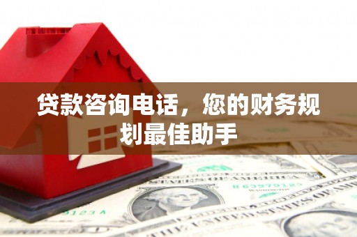 蕉城贷款咨询电话，您的财务规划最佳助手