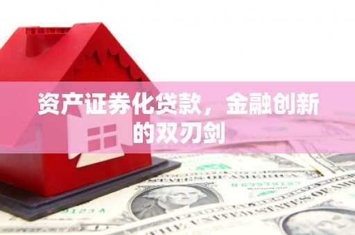 蕉城资产证券化贷款，金融创新的双刃剑