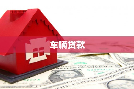 蕉城车辆贷款