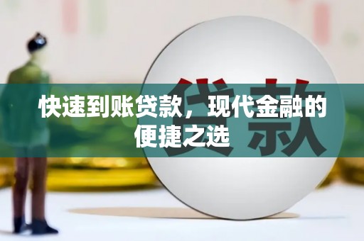 蕉城快速到账贷款，现代金融的便捷之选