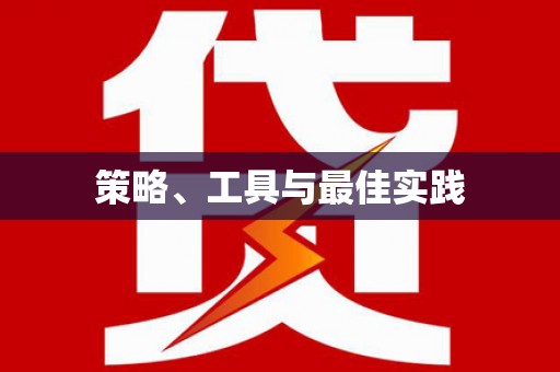 蕉城策略、工具与最佳实践