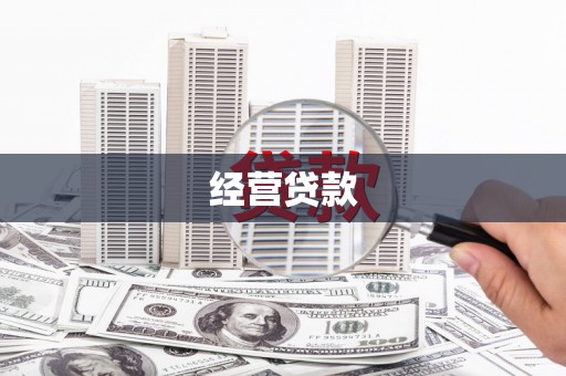 蕉城经营贷款