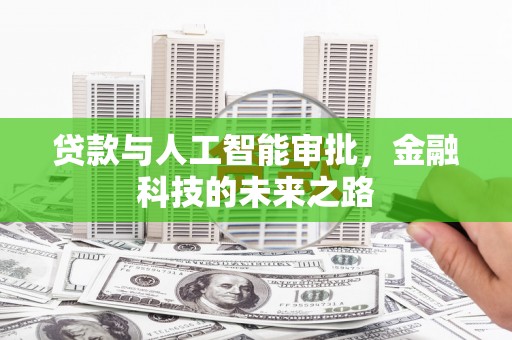 蕉城贷款与人工智能审批，金融科技的未来之路
