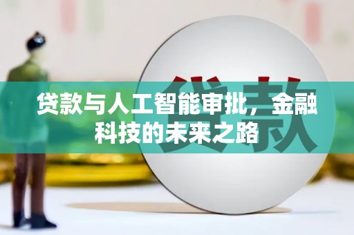 蕉城贷款与人工智能审批，金融科技的未来之路