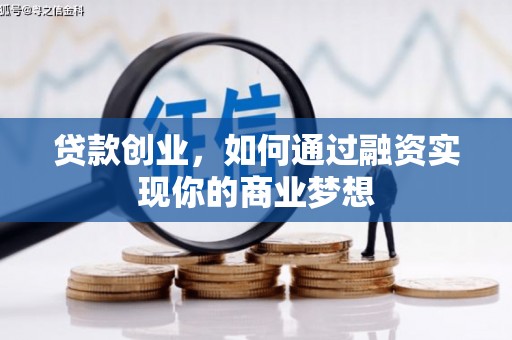 蕉城贷款创业，如何通过融资实现你的商业梦想