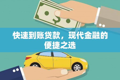 蕉城快速到账贷款，现代金融的便捷之选