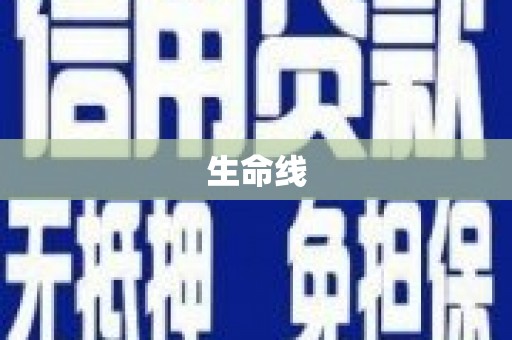 蕉城生命线