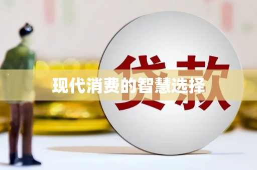 蕉城现代消费的智慧选择