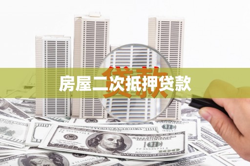 蕉城房屋二次抵押贷款
