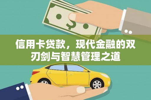 蕉城信用卡贷款，现代金融的双刃剑与智慧管理之道