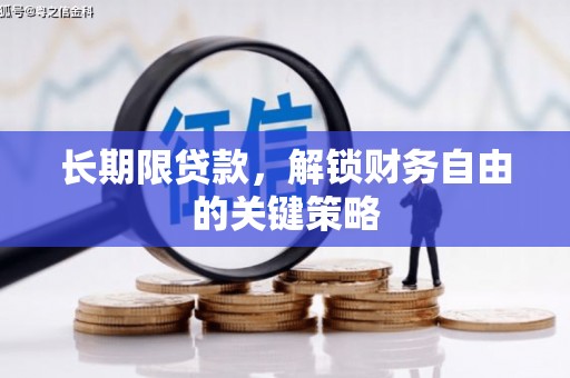 蕉城长期限贷款，解锁财务自由的关键策略