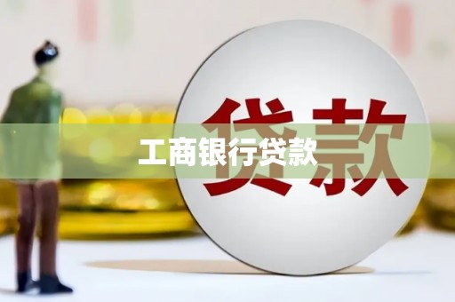 蕉城工商银行贷款