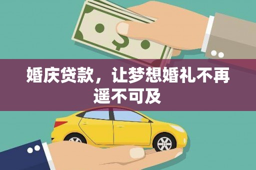 蕉城婚庆贷款，让梦想婚礼不再遥不可及