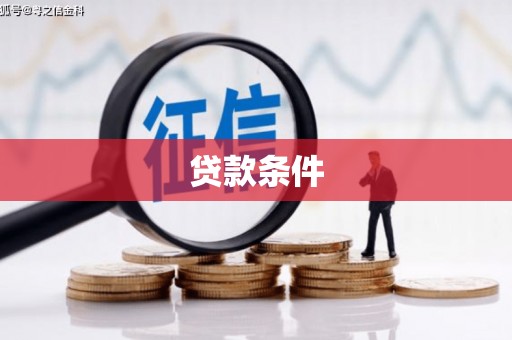 蕉城贷款条件