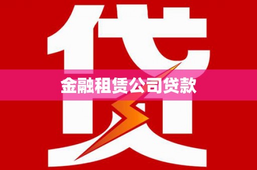 蕉城金融租赁公司贷款
