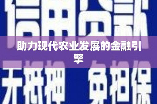 蕉城助力现代农业发展的金融引擎