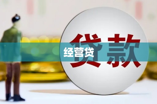 蕉城经营贷