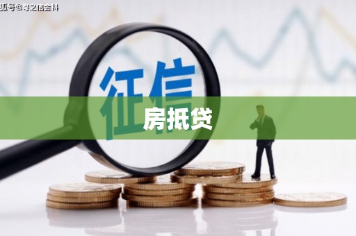 蕉城房抵贷