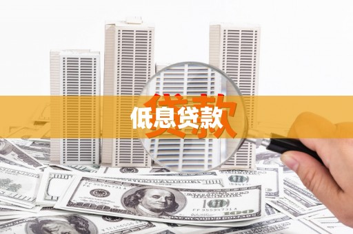 蕉城低息贷款