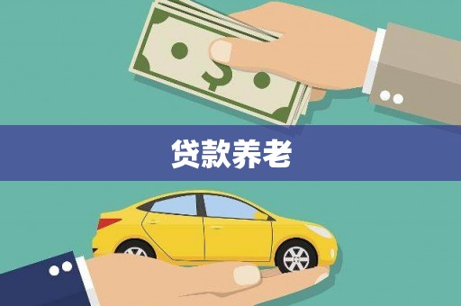 蕉城贷款养老