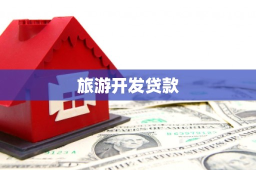蕉城旅游开发贷款