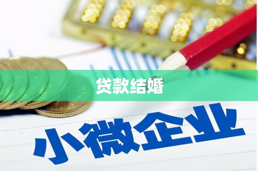 蕉城贷款结婚
